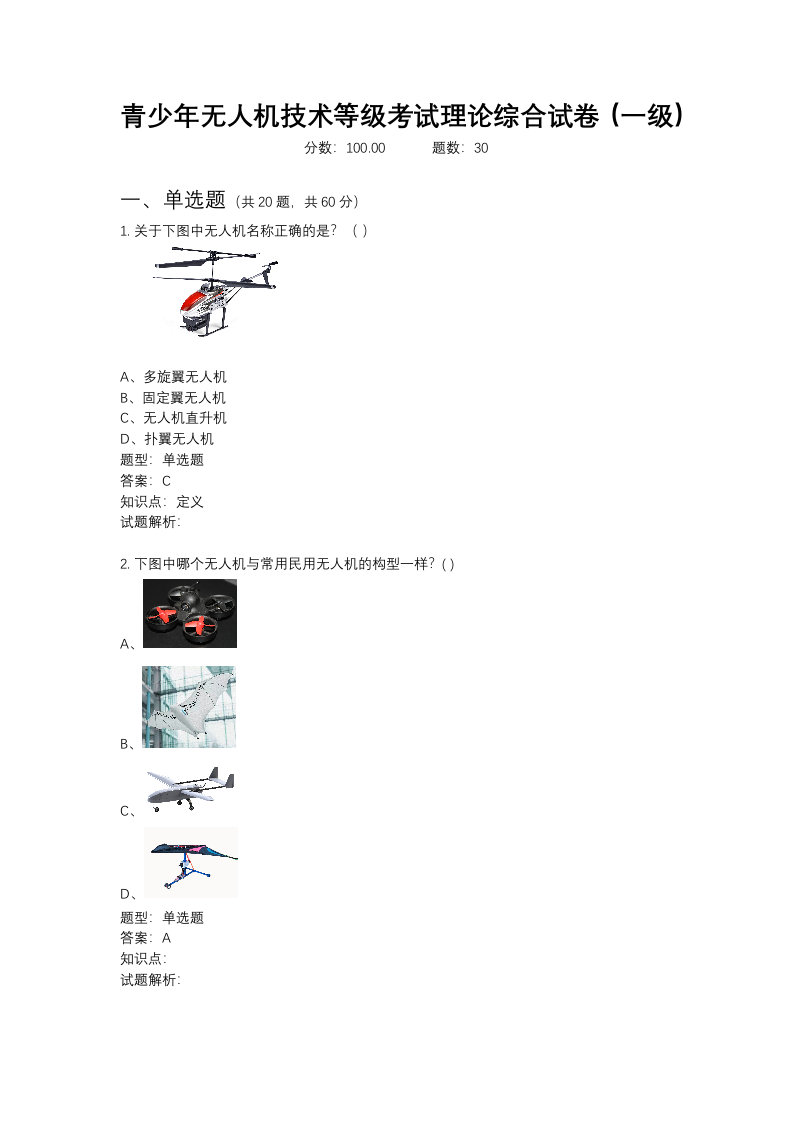 全国青少年无人机技术等级考试理论综合一级真题试卷（2022年6月） 第1页