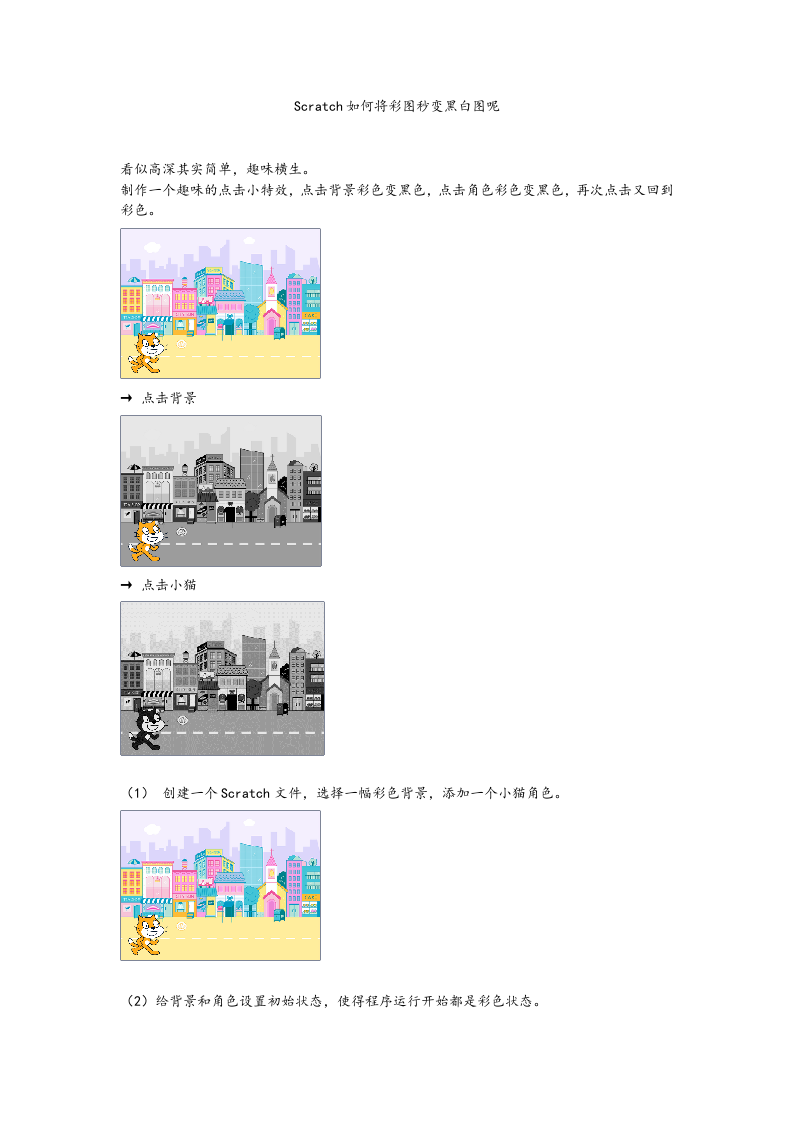 Scratch教程:如何将彩图秒变黑白图呢 第1页