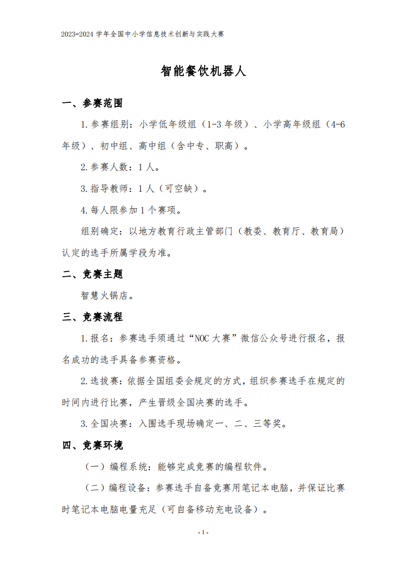 全国中小学信息技术创新与实践NOC大赛：2024年智能餐饮机器人规则 第1页