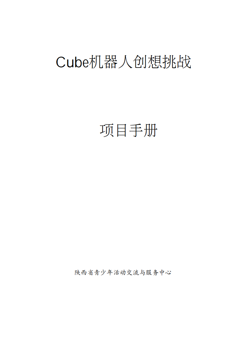 全国中小学信息技术创新与实践NOC大赛：Cube机器人创想挑战赛事规则 第1页