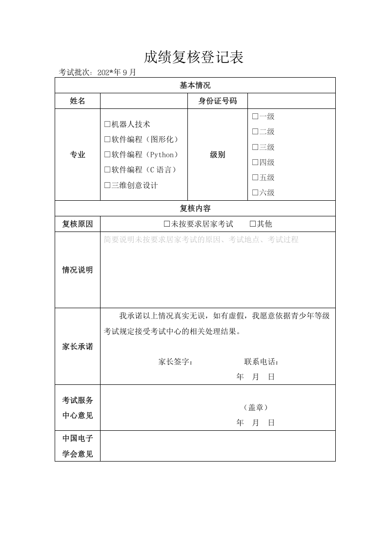 全国青少年等级考试成绩复核登记表 第1页
