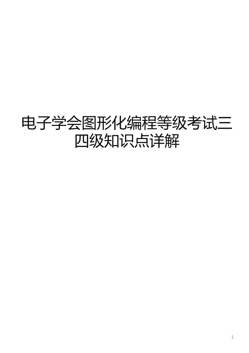 电子学会Scratch图形化编程等级考试三四级知识点详解 第1页