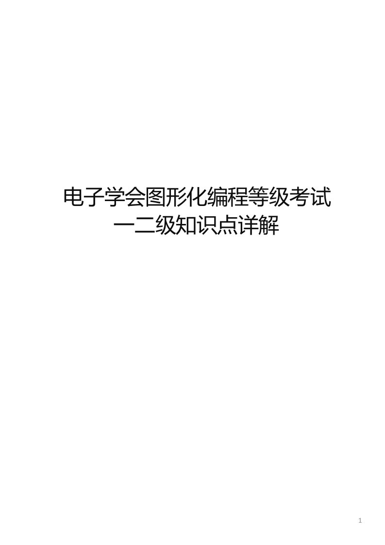 电子学会Scratch图形化编程等级考试一二级知识点详解 第1页