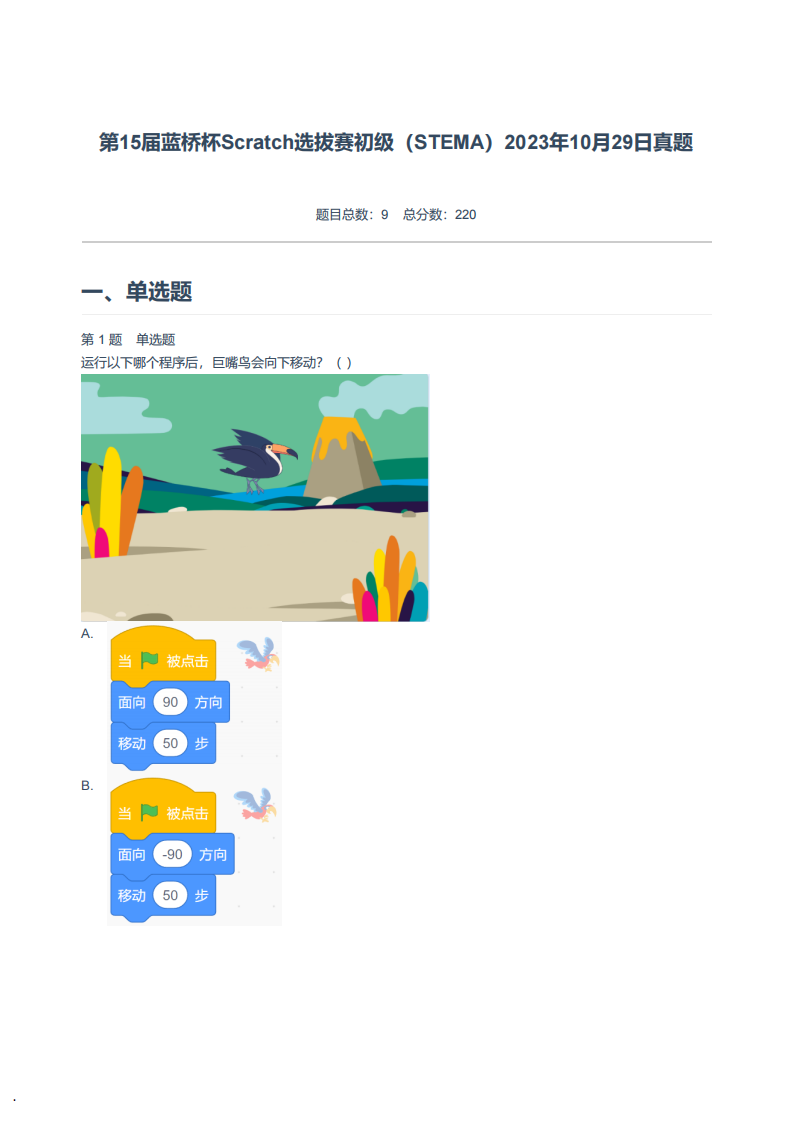 2023年10月第15届蓝桥杯STEMA选拔赛Scratch初级真题及答案 第1页