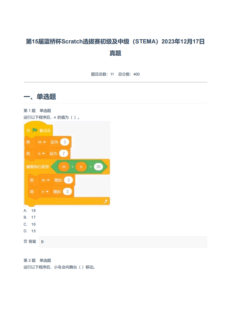 2023年12月第15届蓝桥杯STEMA选拔赛Scratch初中级真题及答案 第1页