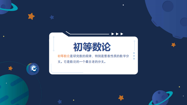 01信息学奥赛CSP-J数学课件-初等数论（上） 第2页