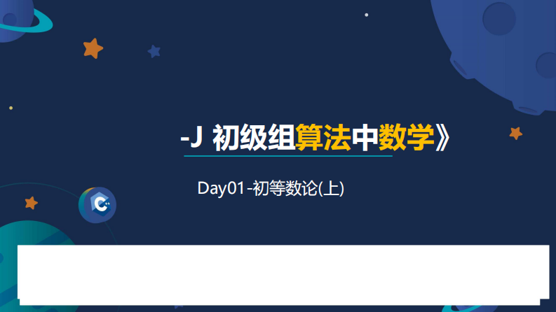 01信息学奥赛CSP-J数学课件-初等数论（上） 第1页