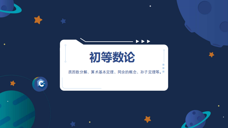 02信息学奥赛CSP-J数学课件-初等数论（中） 第2页