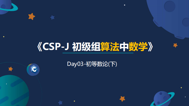 03信息学奥赛CSP-J数学课件-初等数论（下） 第1页
