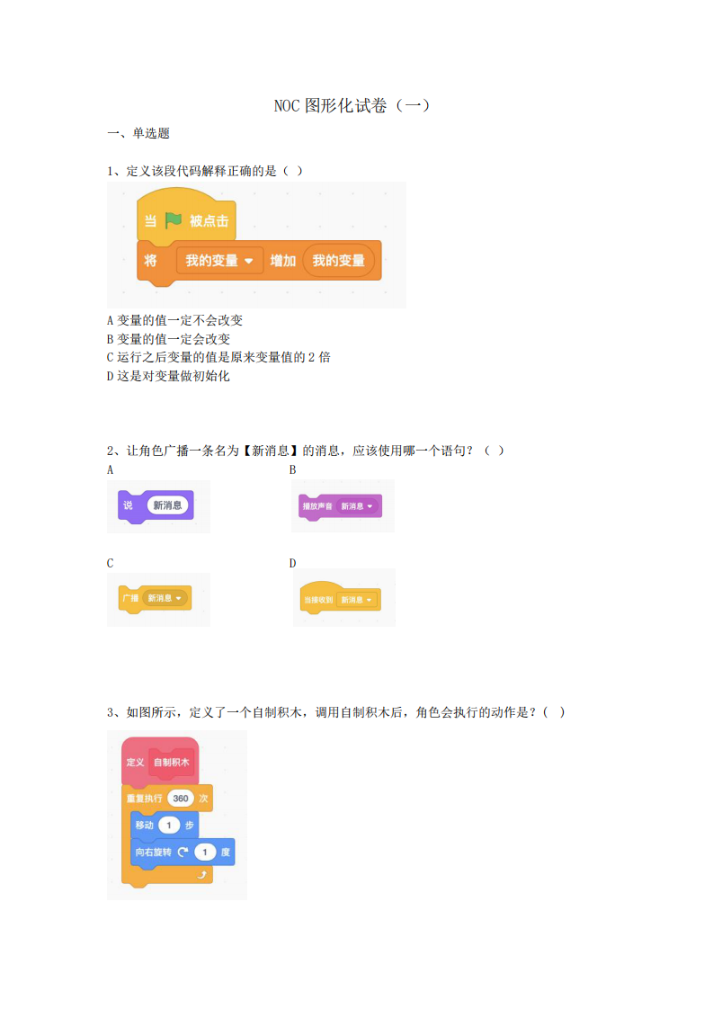 2024年NOC大赛创客智慧（西瓜创客）图形化编程真题模拟试卷 第1页