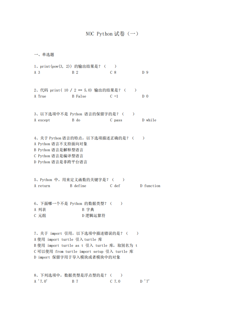 2024年NOC大赛创客智慧（西瓜创客）Python编程真题模拟试卷 第1页
