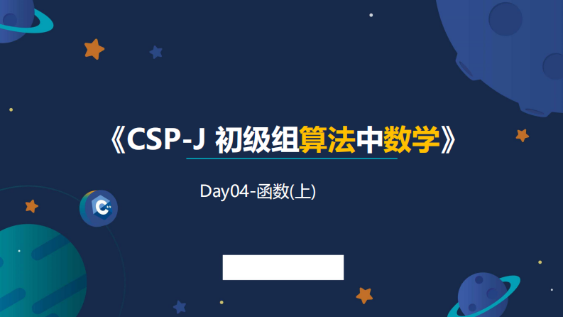 04信息学奥赛CSP-J数学课件-函数（上） 第1页