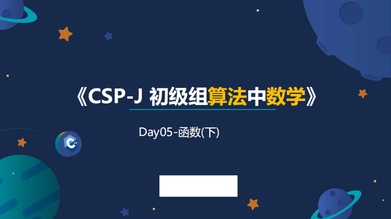 05信息学奥赛CSP-J数学课件-函数（下） 第1页