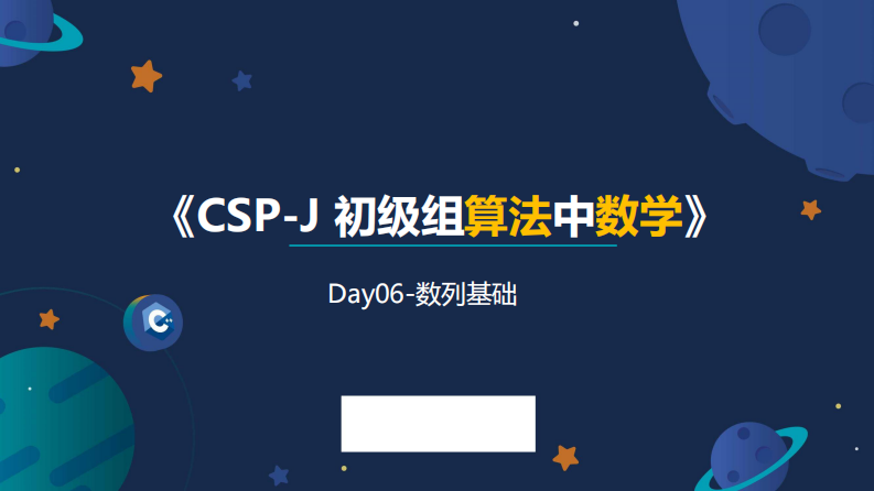06信息学奥赛CSP-J数学课件-数列专题 第1页