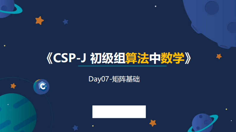 07信息学奥赛CSP-J数学课件-矩阵基础 第1页