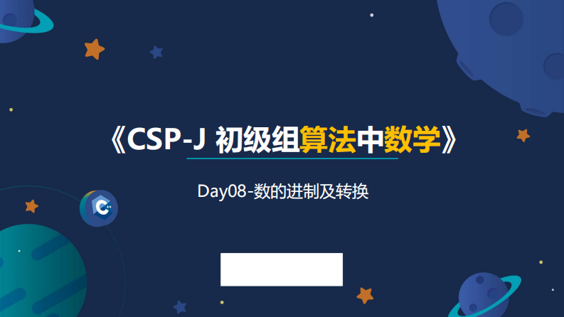 08信息学奥赛CSP-J数学课件-数的进制及转换 第1页