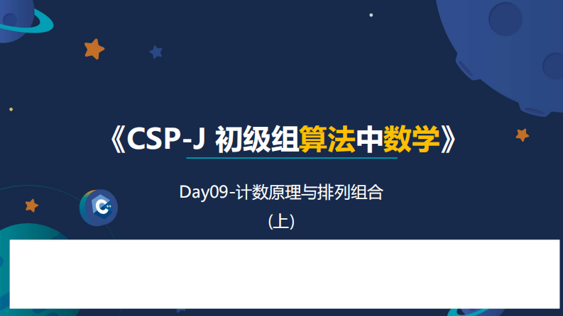 09信息学奥赛CSP-J数学课件-计数原理与排列组合（上） 第1页