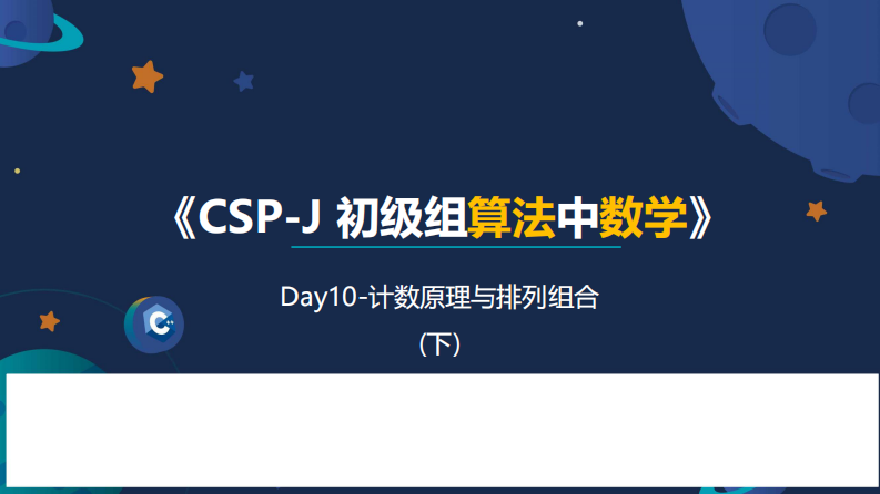 10信息学奥赛CSP-J数学课件-计数原理与排列组合（下） 第1页