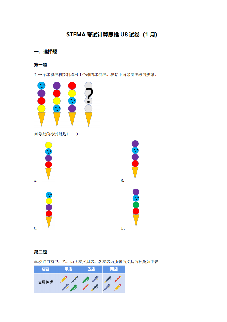 2024年1月第十五届蓝桥杯青少组STEMA计算思维U8真题试卷 第1页