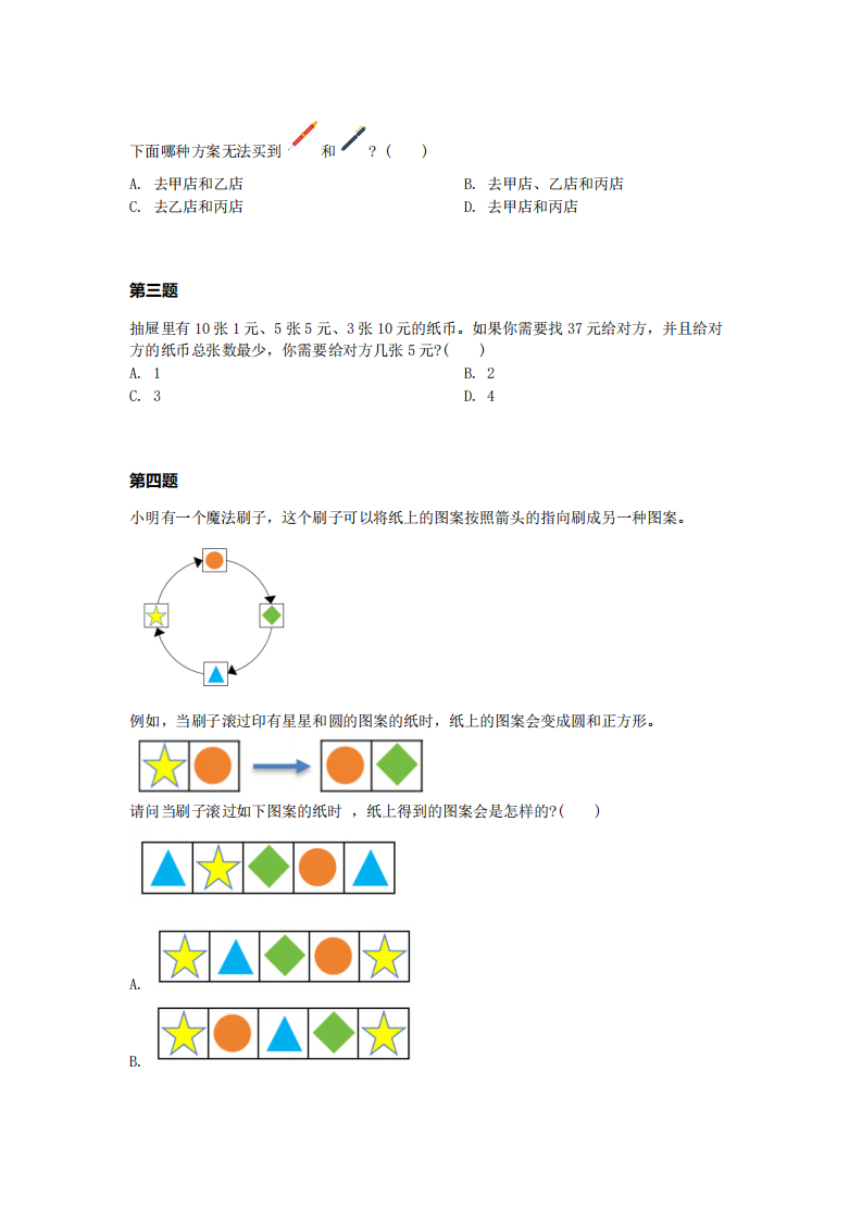 2024年1月第十五届蓝桥杯青少组STEMA计算思维U8真题试卷 第2页