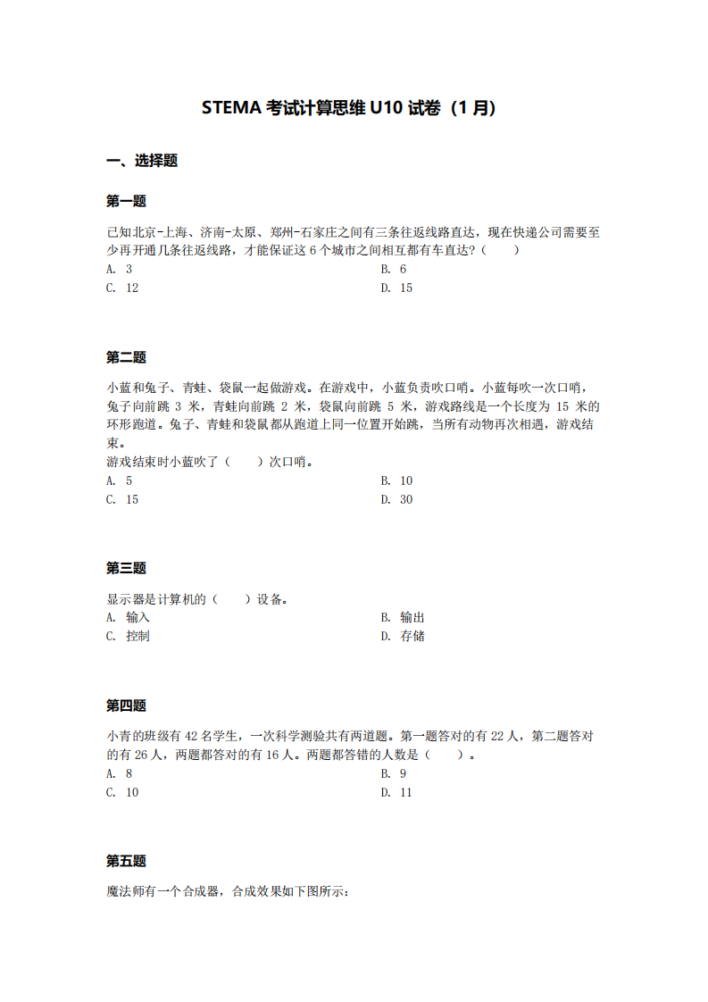 2024年1月第十五届蓝桥杯青少组STEMA计算思维U10真题试卷 第1页