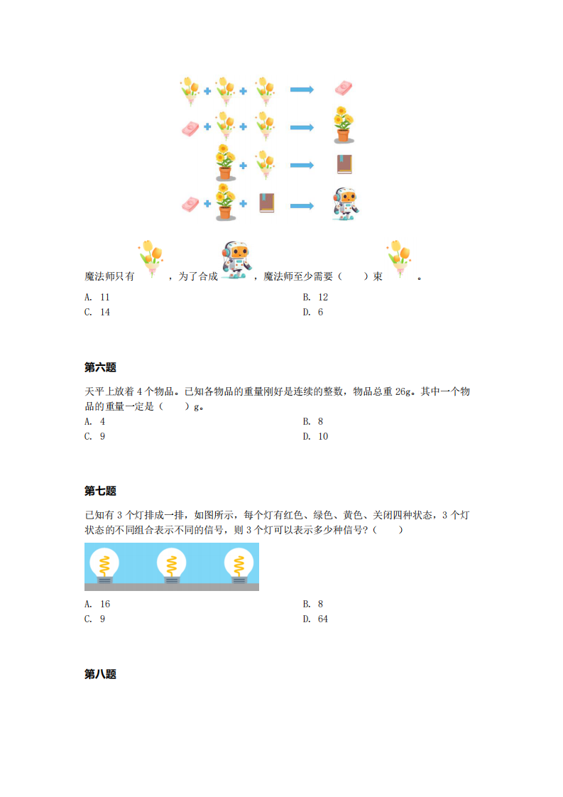 2024年1月第十五届蓝桥杯青少组STEMA计算思维U10真题试卷 第2页