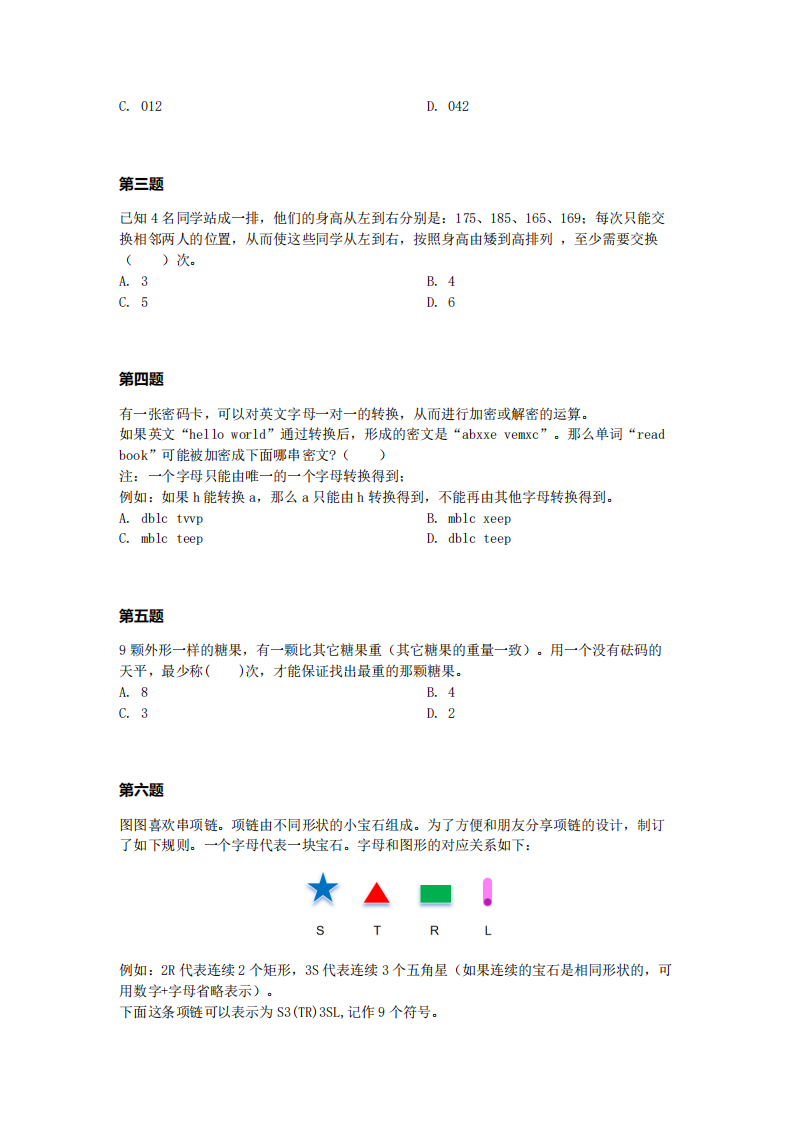 2024年1月第十五届蓝桥杯青少组STEMA计算思维U12真题试卷 第2页