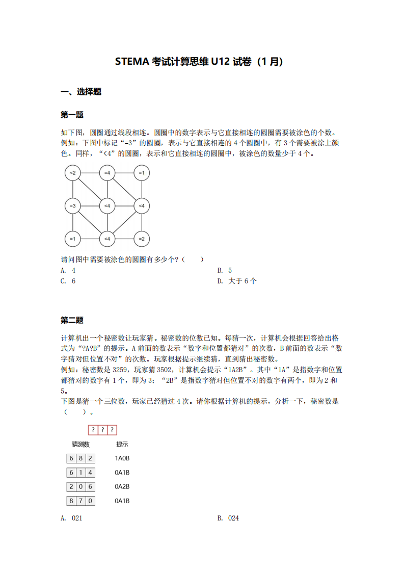 2024年1月第十五届蓝桥杯青少组STEMA计算思维U12真题试卷 第1页