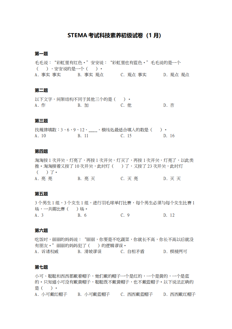 2024年1月第十五届蓝桥杯青少组STEMA科技素养初级真题试卷 第1页