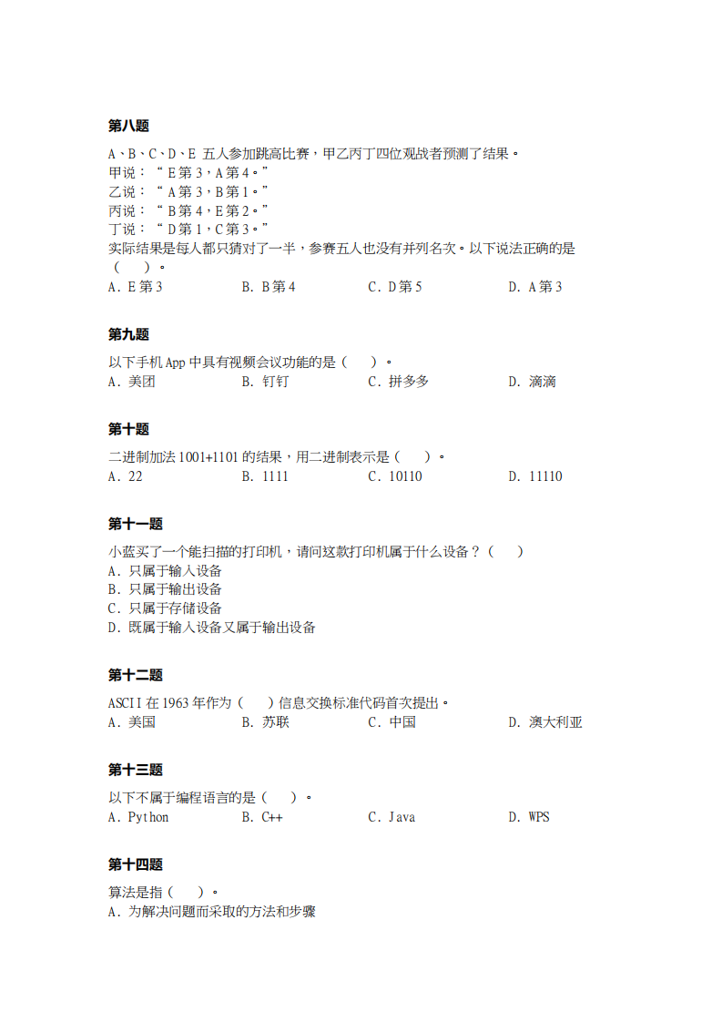 2024年1月第十五届蓝桥杯青少组STEMA科技素养初级真题试卷 第2页