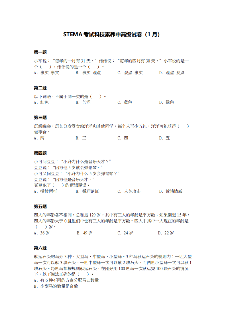 2024年1月第十五届蓝桥杯青少组STEMA科技素养中高级真题试卷 第1页