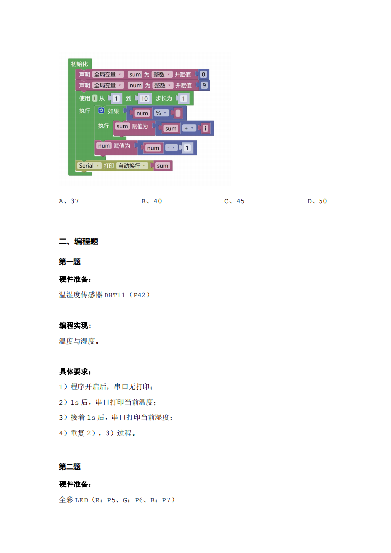 2024年1月第十五届蓝桥杯青少组STEMA测评Arduino中高级真题试卷 第2页