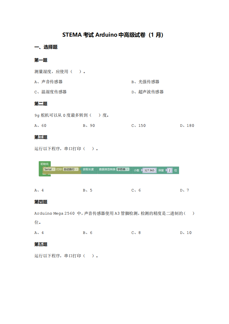 2024年1月第十五届蓝桥杯青少组STEMA测评Arduino中高级真题试卷 第1页
