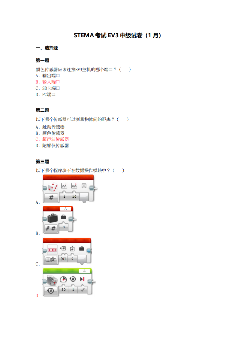 2024年1月第十五届蓝桥杯青少组STEMA测评EV3中级真题试卷 第1页