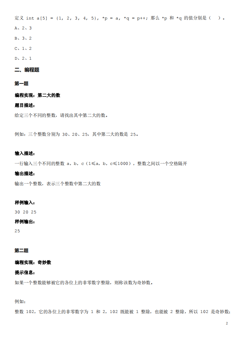 2024年1月第十五届蓝桥杯青少组STEMA测评C++中高级真题试卷 第2页