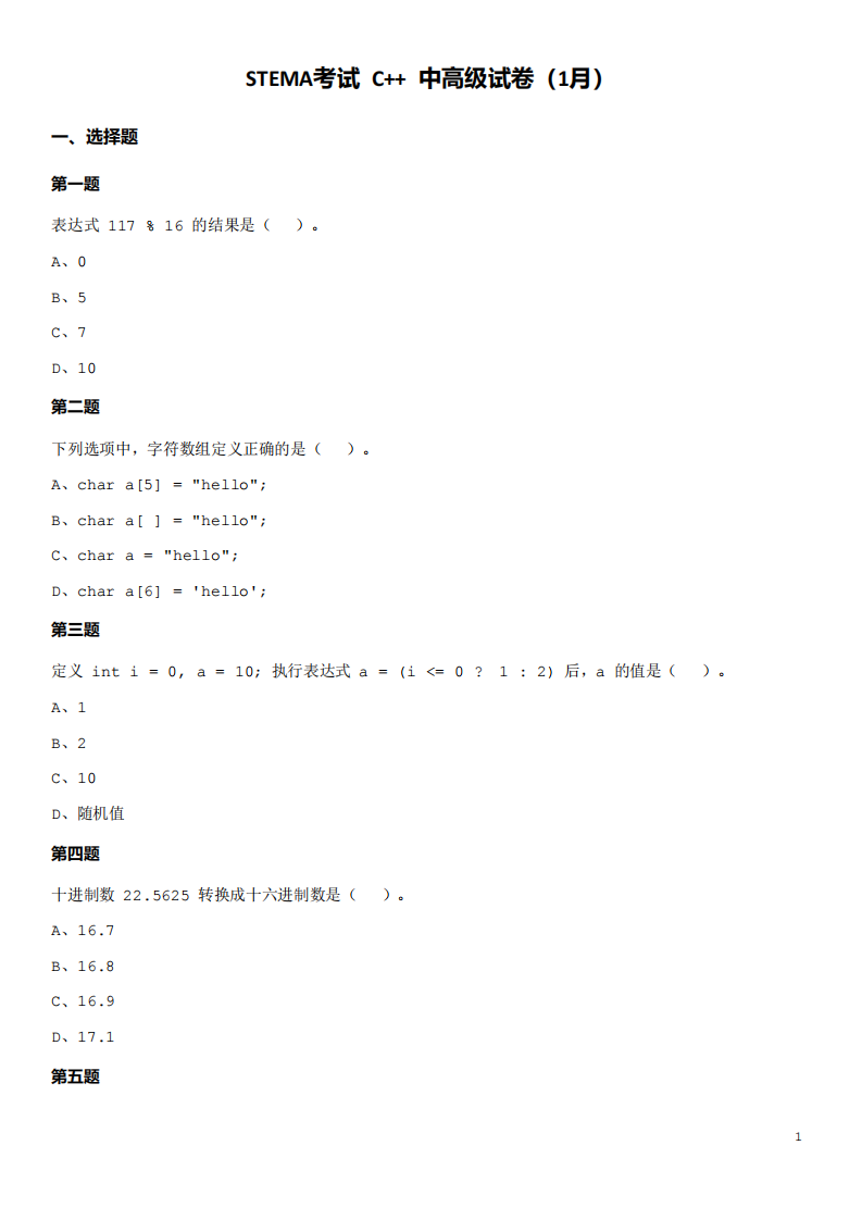 2024年1月第十五届蓝桥杯青少组STEMA测评C++中高级真题试卷 第1页