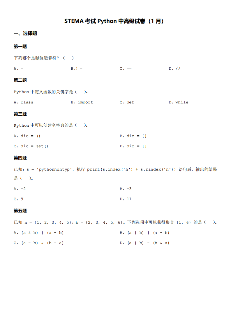 2024年1月第十五届蓝桥杯青少组STEMA测评Python中高级真题试卷 第1页