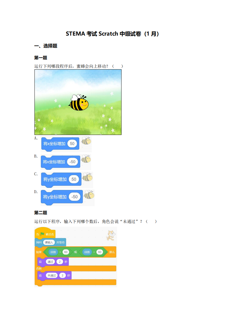 2024年1月第十五届蓝桥杯青少组STEMA测评Scratch中高级真题试卷 第1页