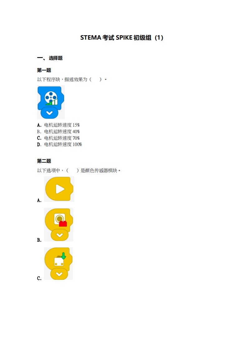 2024年1月第十五届蓝桥杯青少组STEMA测评SPIKE初级真题试卷 第1页