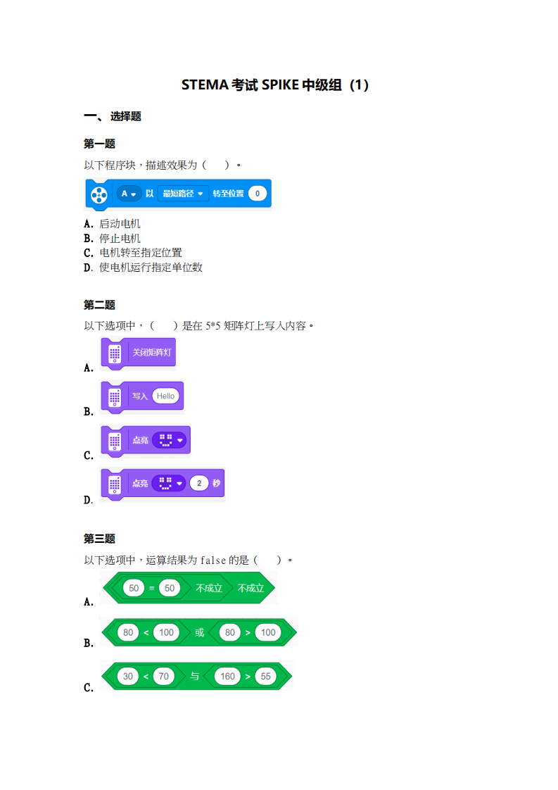 2024年1月第十五届蓝桥杯青少组STEMA测评SPIKE中级真题试卷 第1页