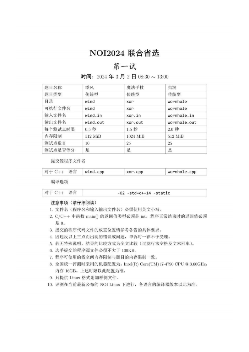 NOI2024联合省选Day1真题 第1页