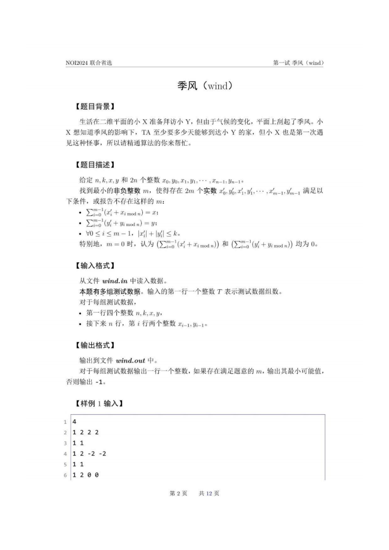 NOI2024联合省选Day1真题 第2页
