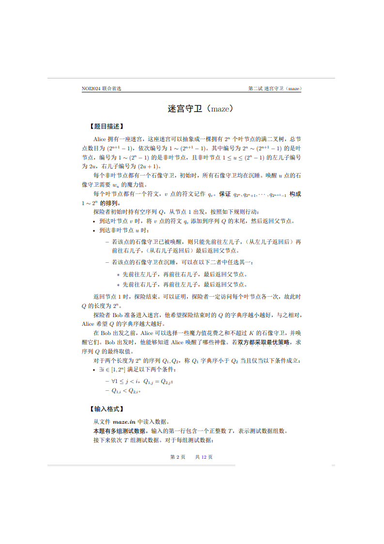 NOI2024联合省选Day2真题 第2页