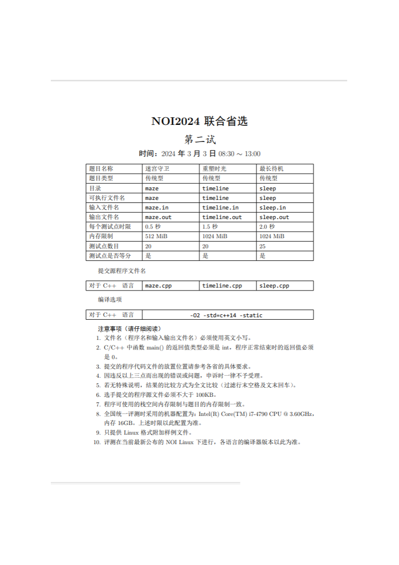 NOI2024联合省选Day2真题 第1页
