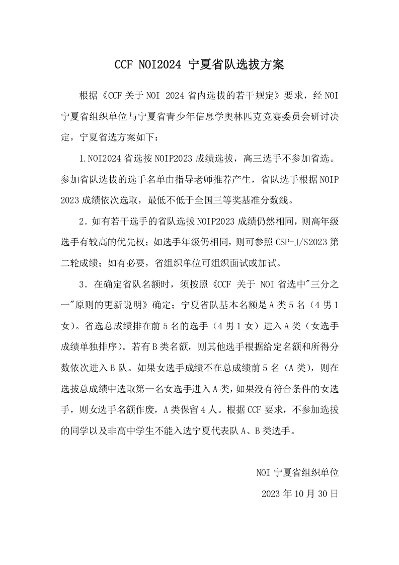 CCF NOI 2024 宁夏省队选拔方案 第1页