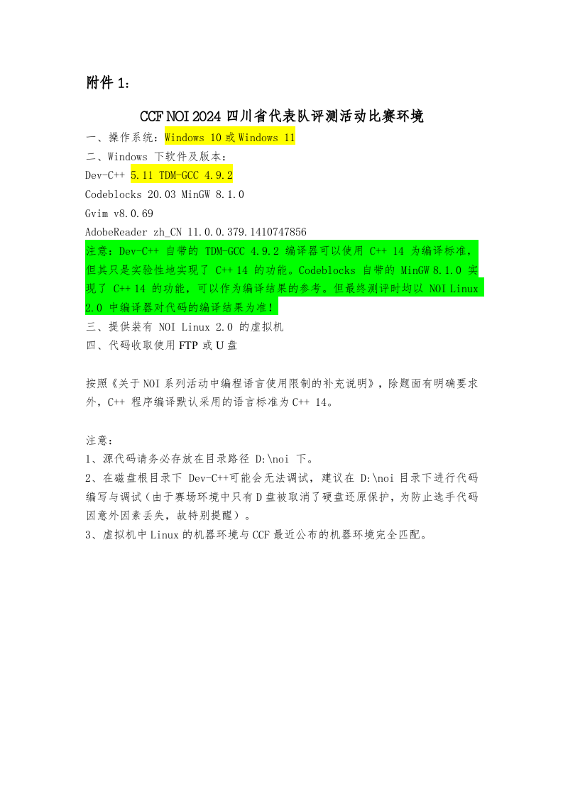 CCF NOI 2024四川省代表队评测活动比赛环境 第1页