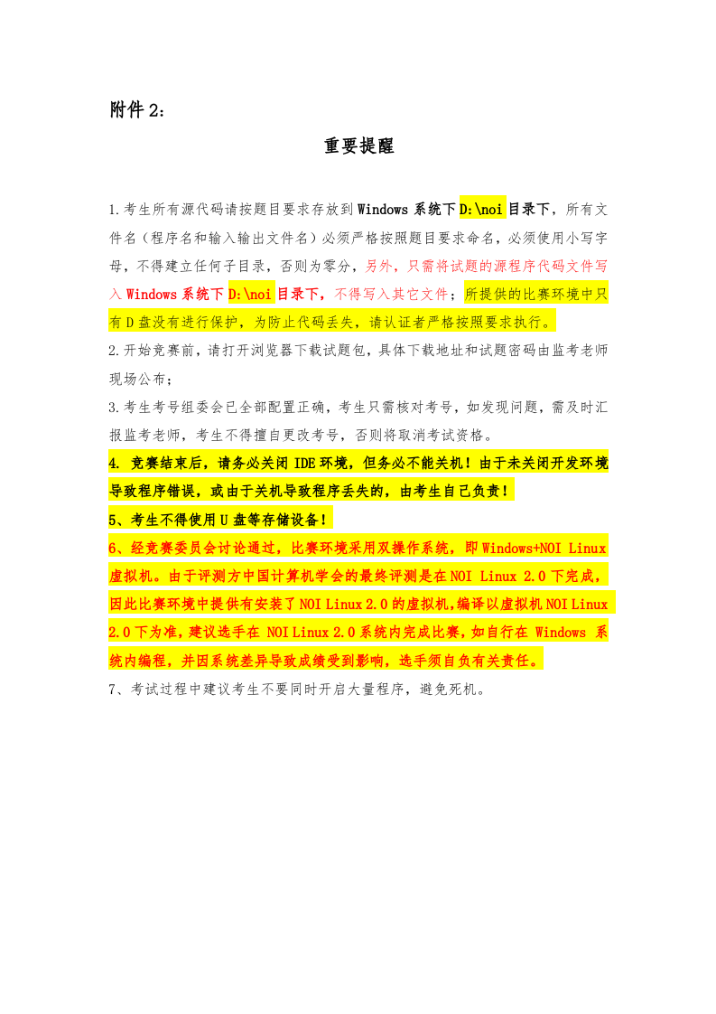 CCF NOI 2024四川省代表队评测活动重要提醒 第1页