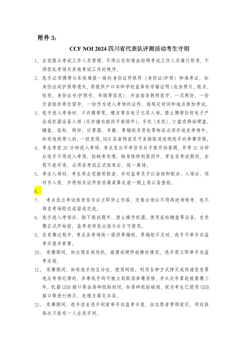 CCF NOI 2024四川省代表队评测活动考生守则 第1页