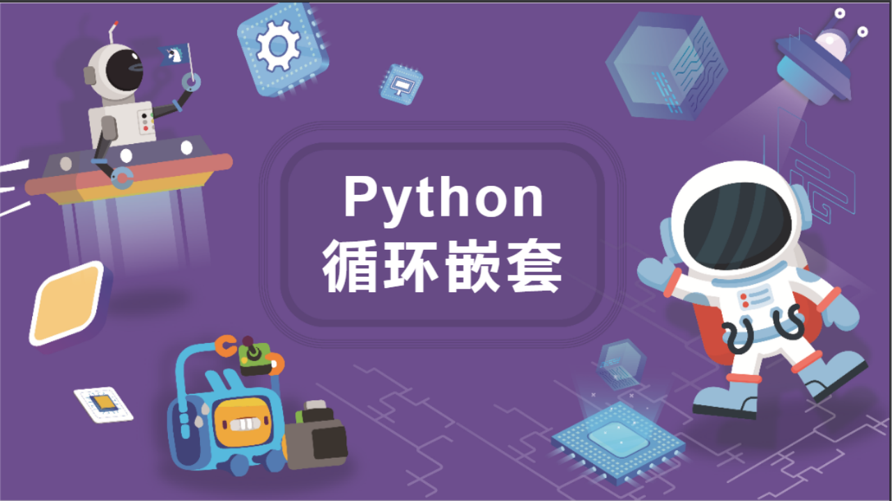 中小学生课后服务Python编程课程PPT课件 第09课 循环嵌套 第1页