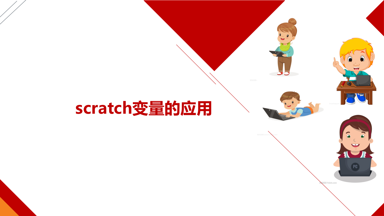 Scratch变量的应用 PPT教程课件 第1页